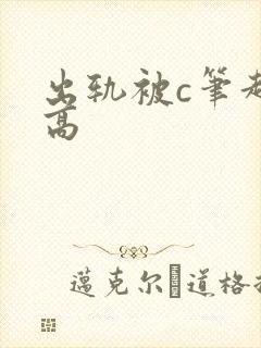出轨被c笔趣阁高封面