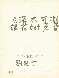 《深不可测》金银花txt免费阅读封面