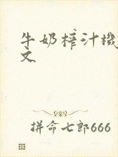 牛奶榨汁机po文
