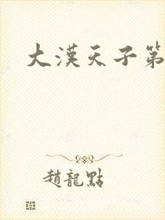 大汉天子第一部