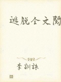 逃脱全文阅读