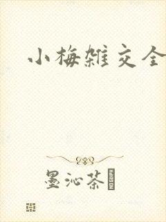 小梅杂交全文封面