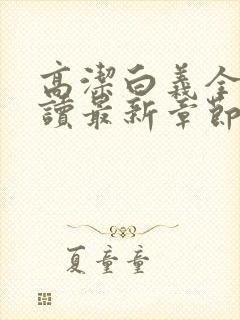 高洁白义全文阅读最新章节免费阅读