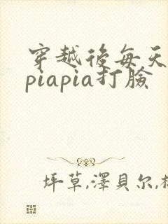 穿越后每天都在piapia打脸