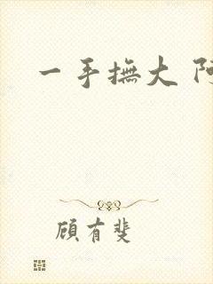 一手抚大 阿司