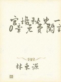 官场秘史一180章免费阅读