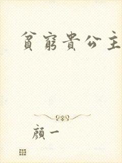 贫穷贵公主
