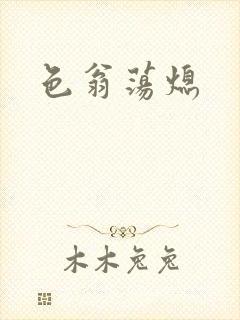 色翁荡熄