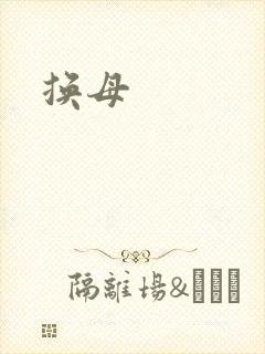 换母