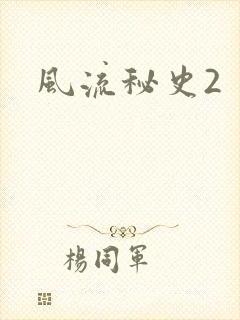 风流秘史2