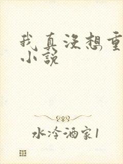 我真没想重生啊小说