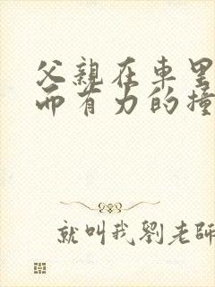 父亲在车里缓慢而有力的撞着