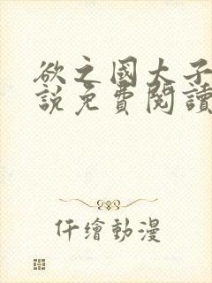 欲之国太子的小说免费阅读