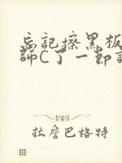 忘记擦黑板被老师C了一节课