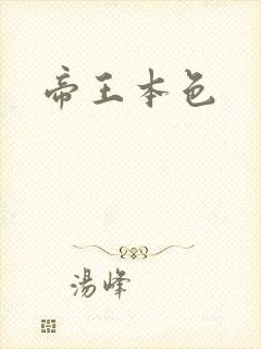 帝王本色