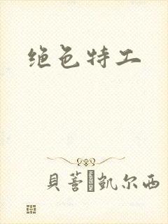 绝色特工