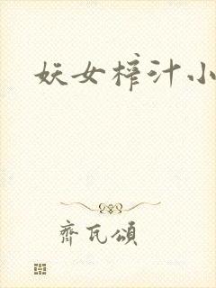妖女榨汁小说