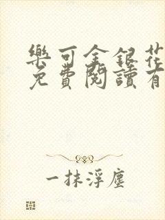 乐可金银花全文免费阅读有广告封面
