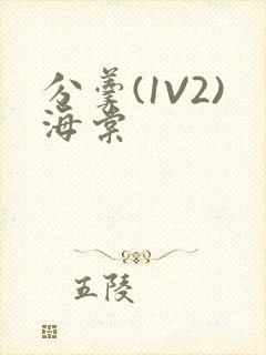 分羹(1V2)海棠封面