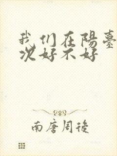我们在阳台来一次好不好
