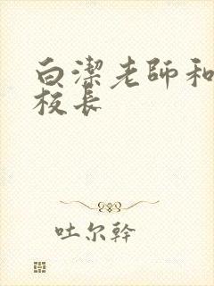 白洁老师和高义校长