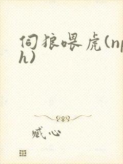 伺狼喂虎(nph)
