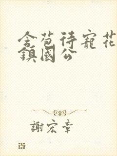 含苞待宠花婉柔镇国公