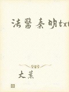 法医秦明txt