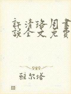 许清珞周聿衡小说全文免费阅读
