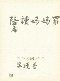 陪读妈妈罗慧全篇