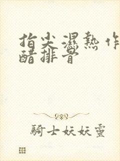 指尖湿热作者糖醋排骨