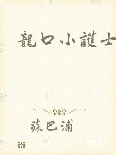 龙口小护士
