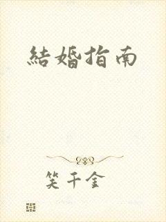 结婚指南