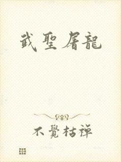 武圣屠龙