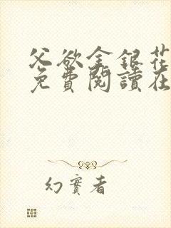 父欲金银花全文免费阅读在线封面