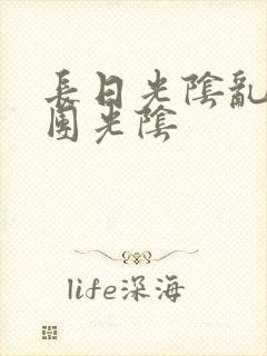长日光阴乱作一团光阴封面
