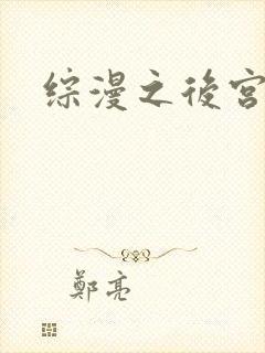 综漫之后宫无敌