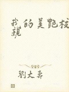 我的美艳校长母亲封面