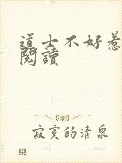 道士不好惹全文阅读封面