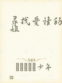 寻找爱情的邹小姐