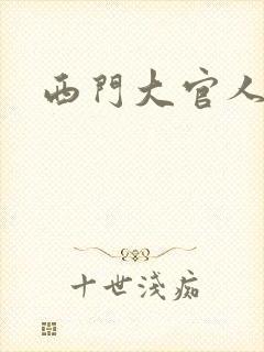 西门大官人