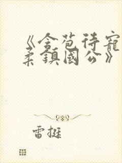 《含苞待宠花婉柔镇国公》封面