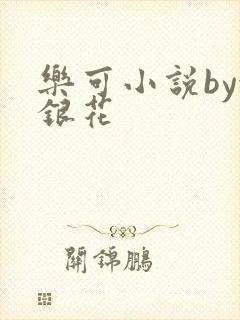 乐可小说by金银花封面