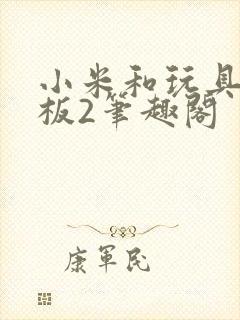 小米和玩具店老板2笔趣阁封面