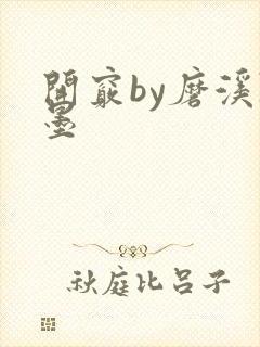 开窍by磨溪陈墨