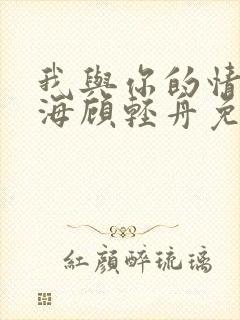我与你的情深似海顾轻舟免费阅读