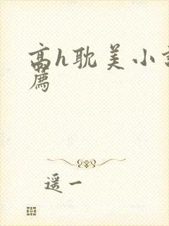 高h耽美小说推荐