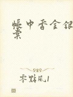 帐中香金银花海棠