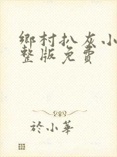 乡村扒灰小说完整版免费