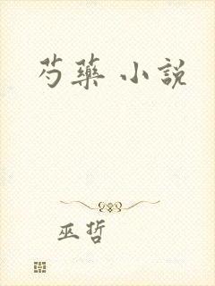 芍药 小说